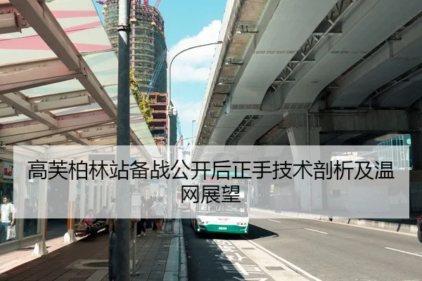 高芙柏林站备战公开后正手技术剖析及温网展望